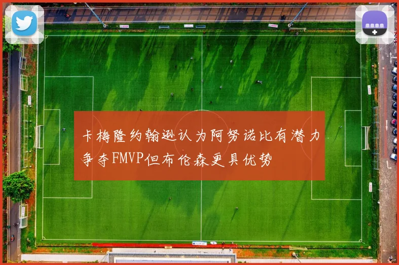 卡梅隆约翰逊认为阿努诺比有潜力争夺FMVP但布伦森更具优势