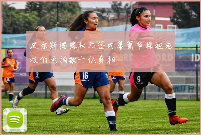 皮尔斯揭露状元签内幕萧华操控老板们竞拍数十亿真相
