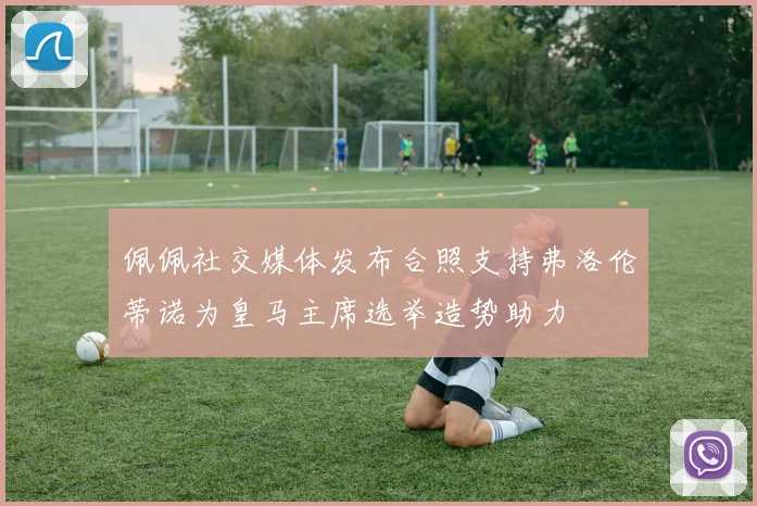 佩佩社交媒体发布合照支持弗洛伦蒂诺为皇马主席选举造势助力