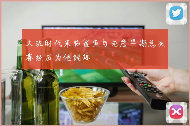 文班时代来临鲨鱼与老詹早期总决赛经历为他铺路