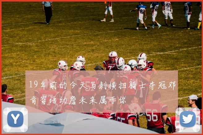 19年前的今天马刺横扫骑士夺冠邓肯寄语幼詹未来属于你