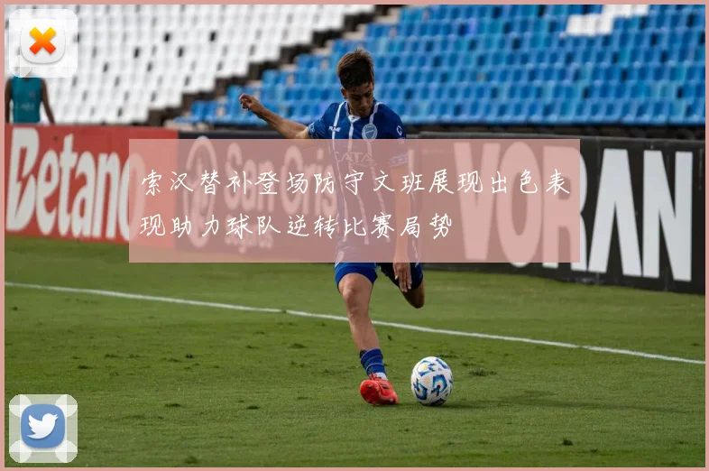 索汉替补登场防守文班展现出色表现助力球队逆转比赛局势