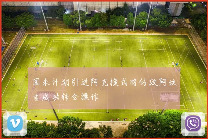 国米计划引进阿克模式将仿效阿坎吉成功转会操作