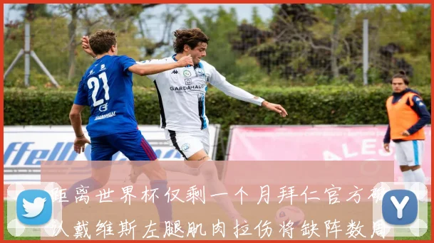 距离世界杯仅剩一个月拜仁官方确认戴维斯左腿肌肉拉伤将缺阵数周