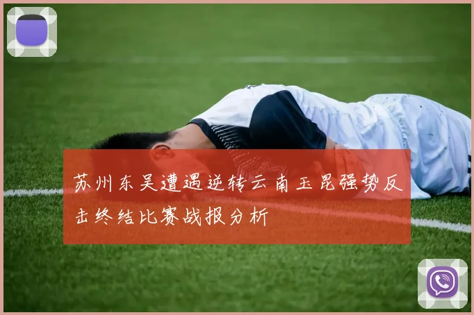 苏州东吴遭遇逆转云南玉昆强势反击终结比赛战报分析