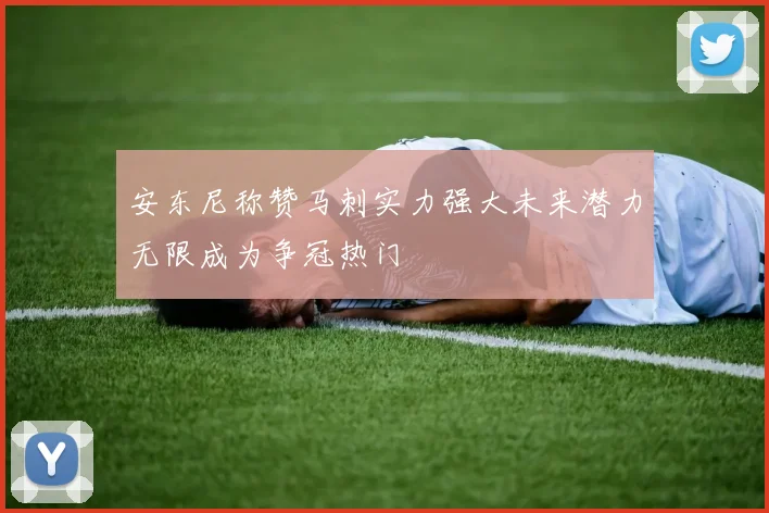 安东尼称赞马刺实力强大未来潜力无限成为争冠热门