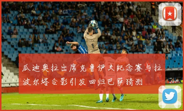 瓜迪奥拉出席克鲁伊夫纪念赛与拉波尔塔合影引发回归巴萨猜测