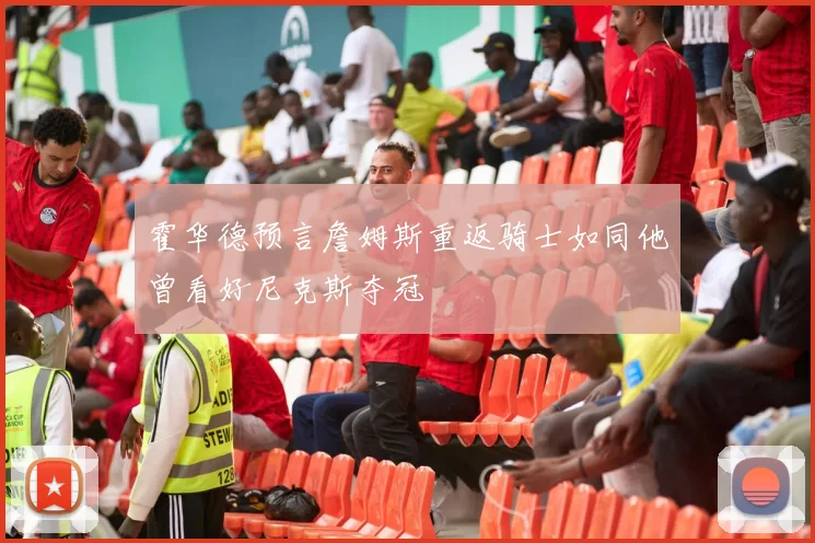 霍华德预言詹姆斯重返骑士如同他曾看好尼克斯夺冠